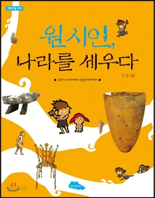 원시인, 나라를 세우다