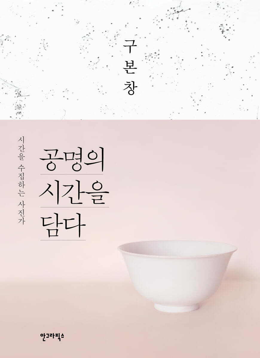 공명의 시간을 담다