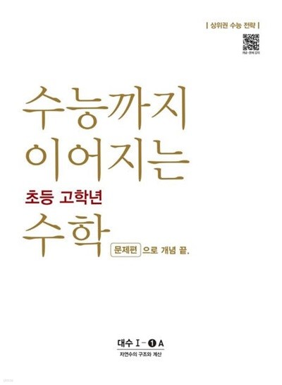 수능까지 이어지는 초등 고학년 수학 대수 문제편 1-1A  //교사용//