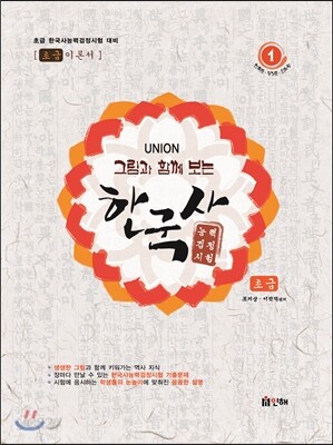 UNION 그림과 함께 보는 한국사 [초급]