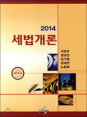 2014 세법개론