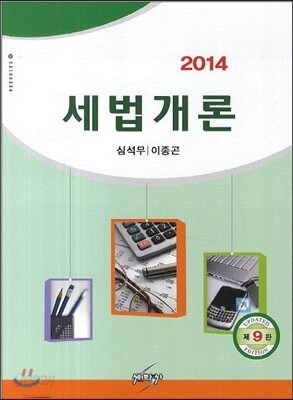 2014 세법개론