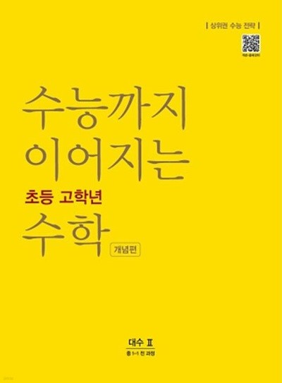 수능까지 이어지는 초등 고학년 수학 개념편 대수 2(중 1-1 전 과정)  //교사용//