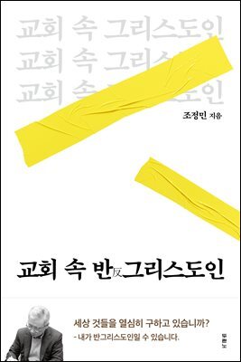 교회 속 반그리스도인