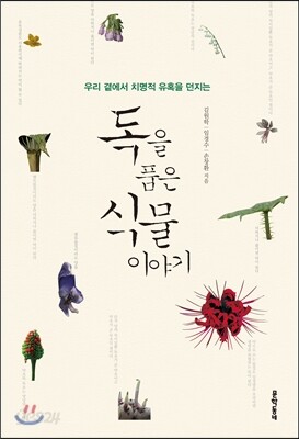 독을 품은 식물 이야기