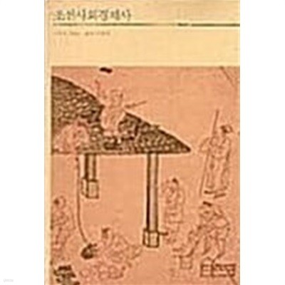 조선사회경제사 (1989 초판) - 변색/얼룩