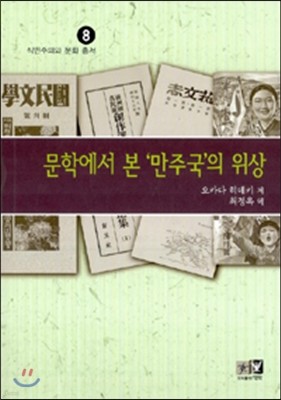 문학에서 본 만주국의 위상