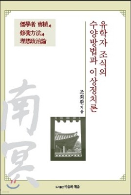 유학자 조식의 수양방법과 이상정치론