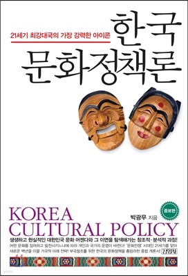 한국 문화정책론