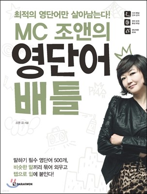 MC 조앤의 영단어 배틀