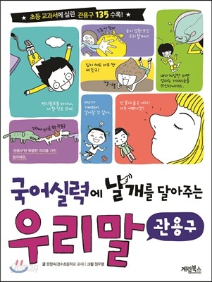 국어 실력에 날개를 달아주는 우리말 관용구
