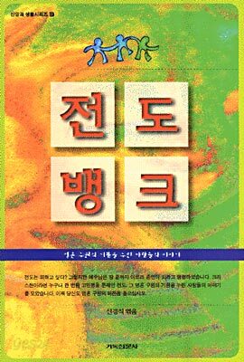 전도뱅크