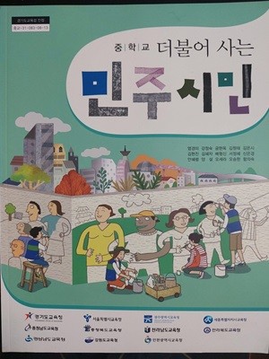 중학교 더불어 사는 민주시민 교과서 / 염경미