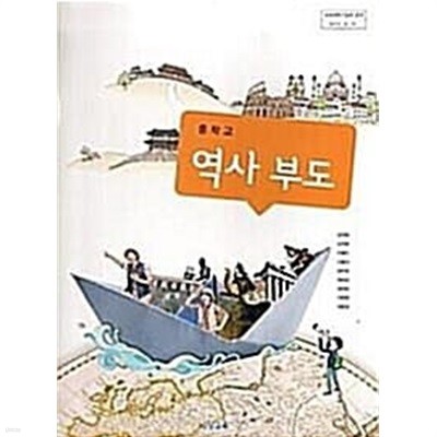 중학교 역사부도 교과서 / 조한욱 / 비상교육