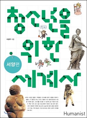 청소년을 위한 세계사 서양 편