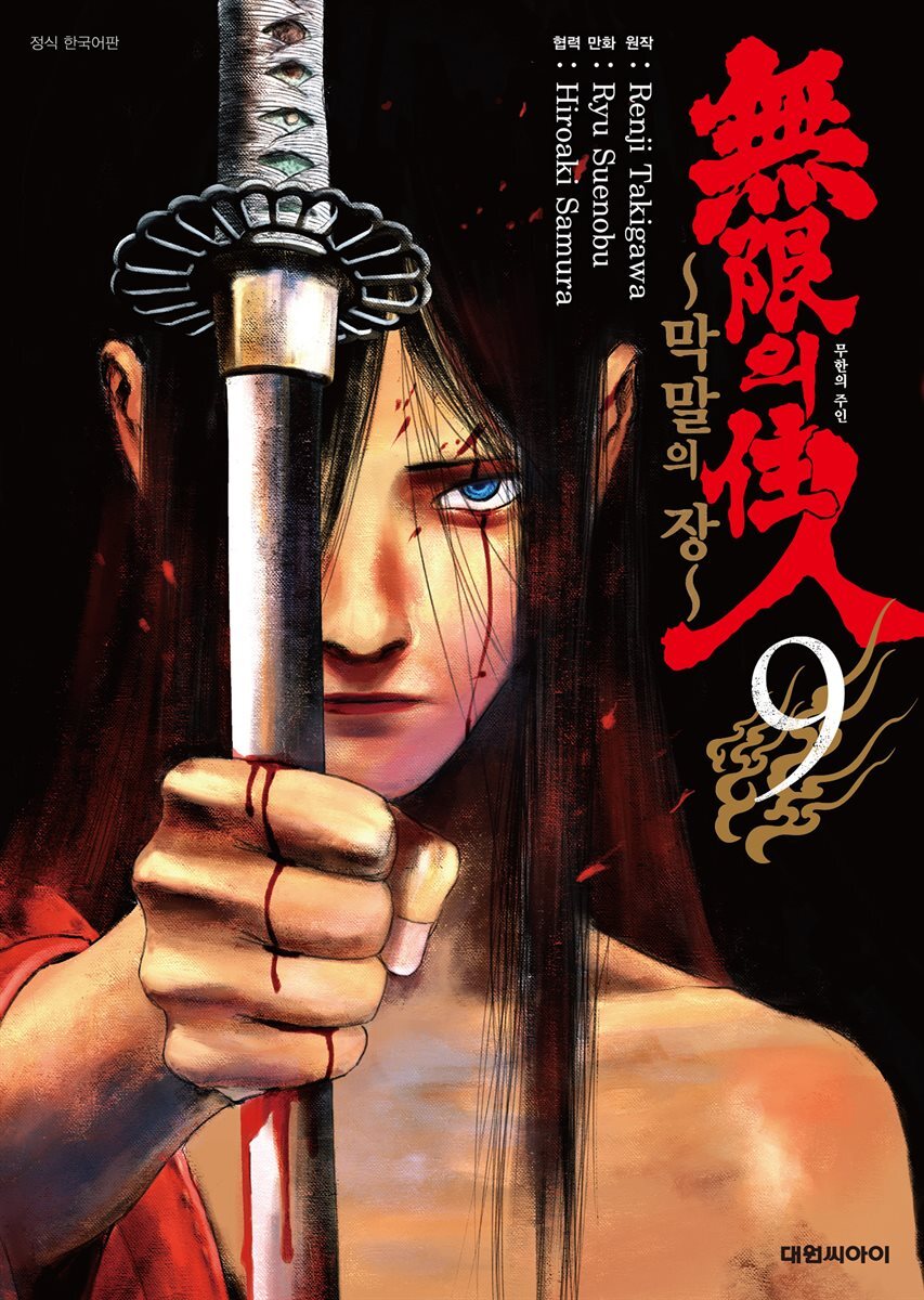 무한의 주인 ~막말의 장~ 09권