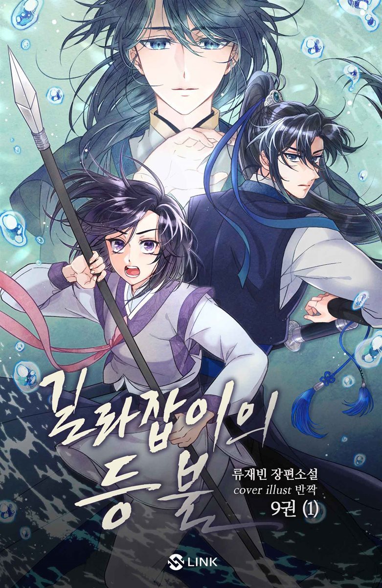 [BL] 길라잡이의 등불 9권 (1) - 우리들은 무너지지 않는다