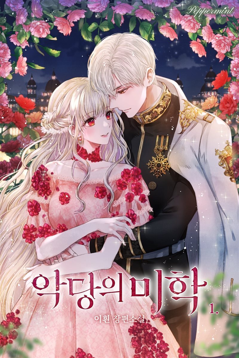 [세트] 악당의 미학 (외전 포함) (총4권/완결)