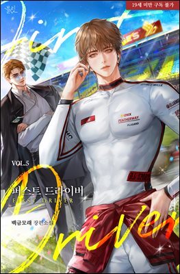 [BL] 퍼스트 드라이버 5권 (완결)