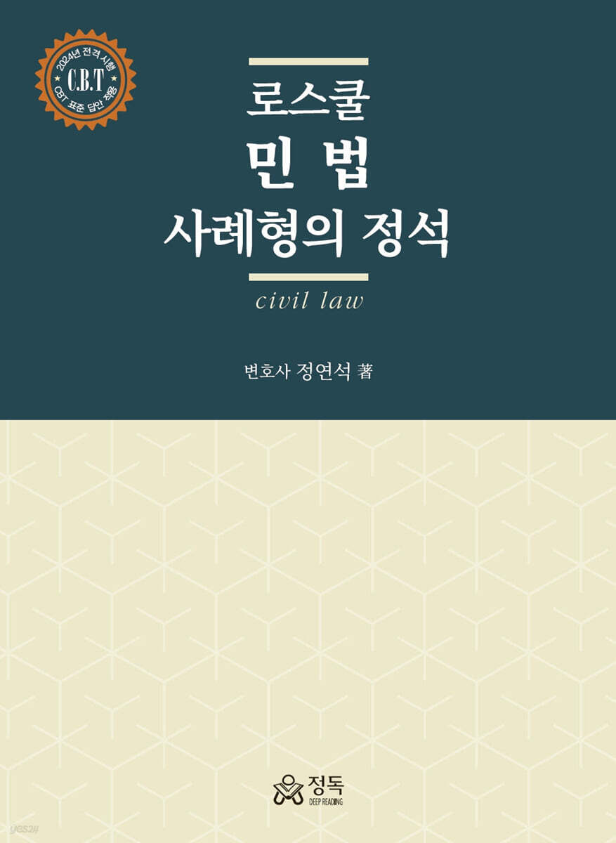 로스쿨 민법 사례형의 정석