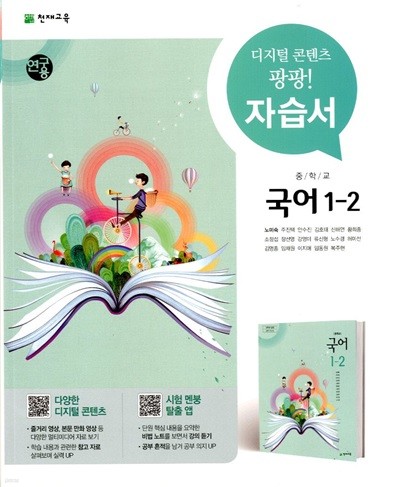 천재 중학교 국어 1-2 자습서(노미숙)2015개정