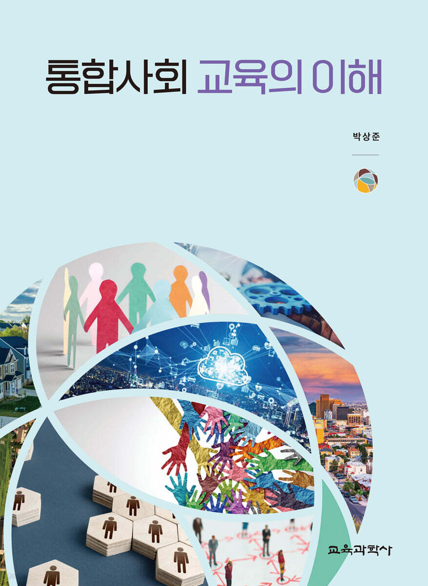 통합사회 교육의 이해