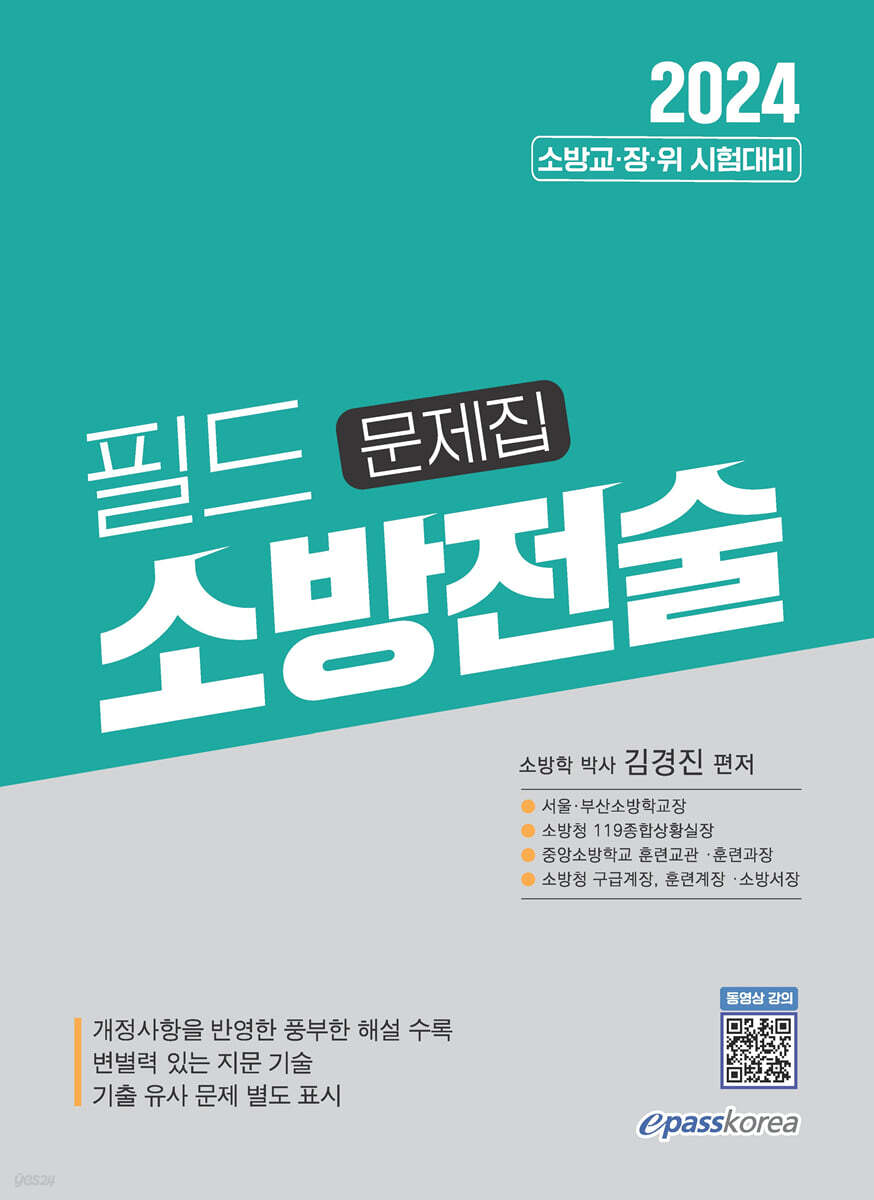 2024 필드 소방전술 객관식 문제집