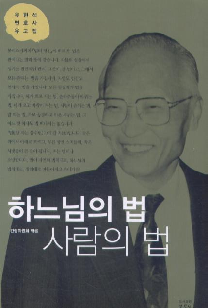 하느님의 법 사람의 법 -유현석변호사유고집