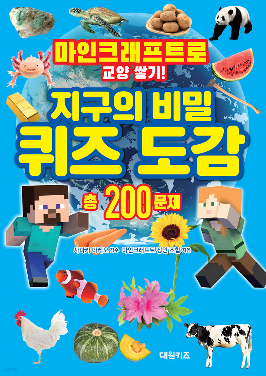 마인크래프트로 교양 쌓기! 지구의 비밀 퀴즈 도감