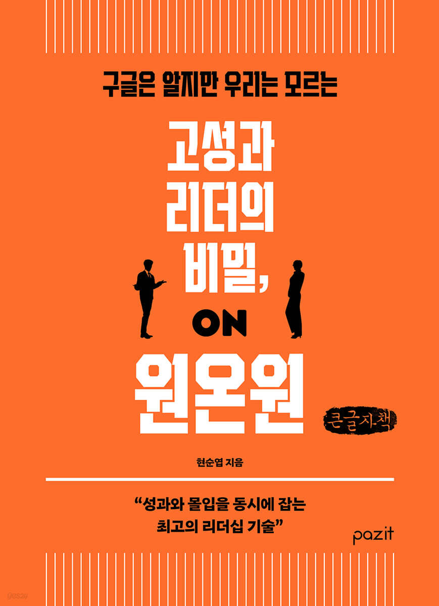 고성과 리더의 비밀, 원온원 (큰글자책)