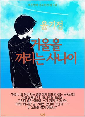 윤기정-거울을 꺼리는 사나이