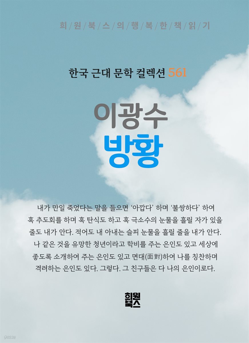 이광수 - 방황