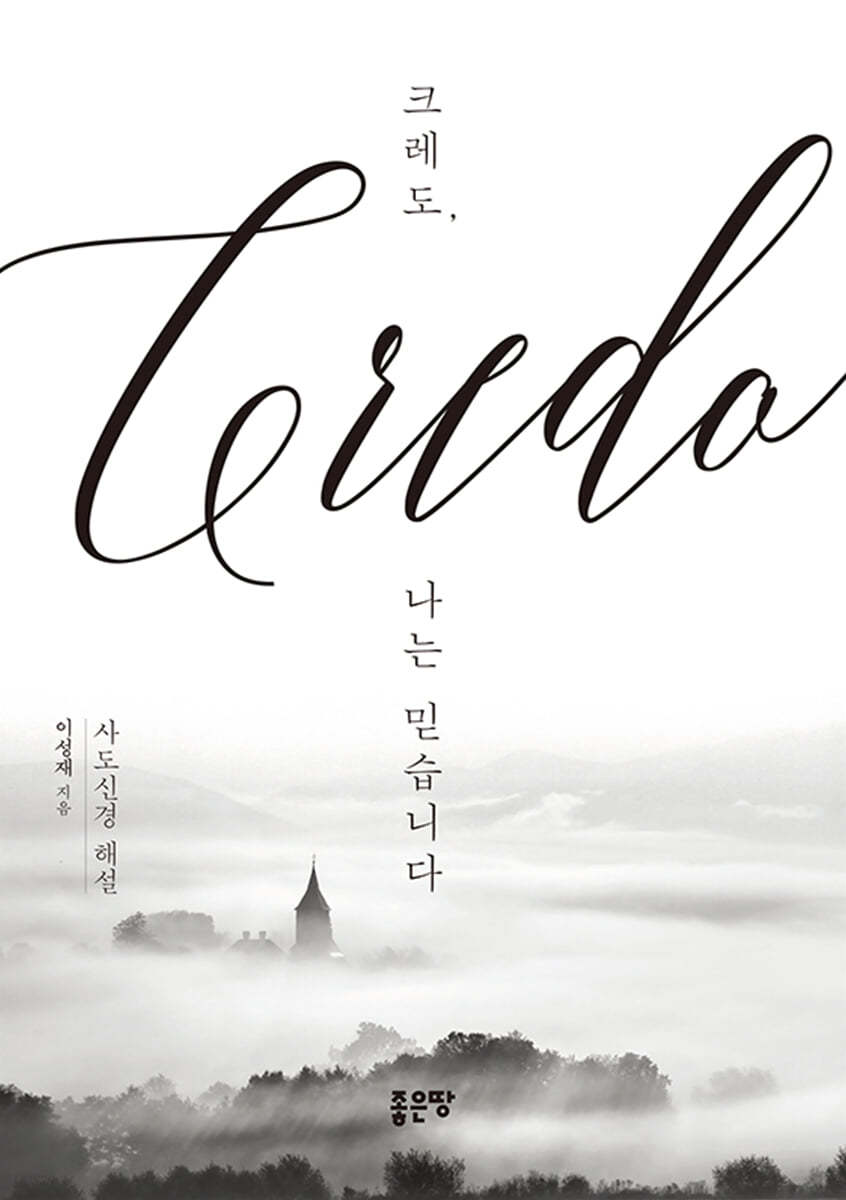 크레도, 나는 믿습니다