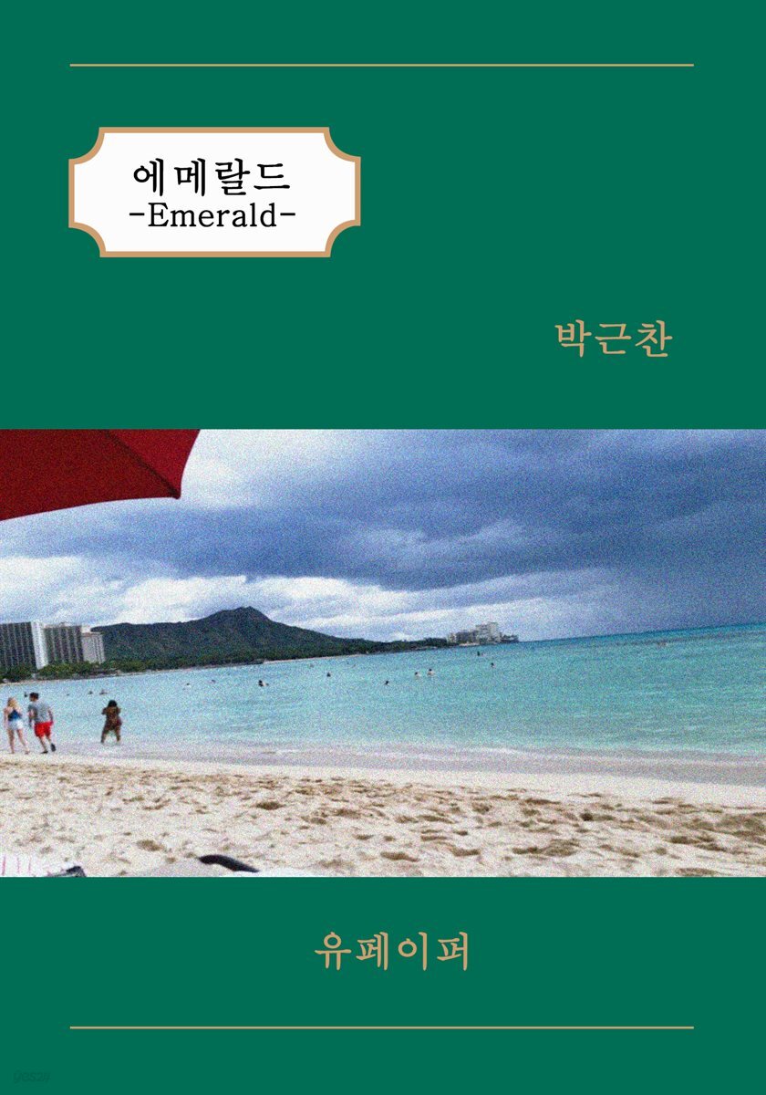 에메랄드