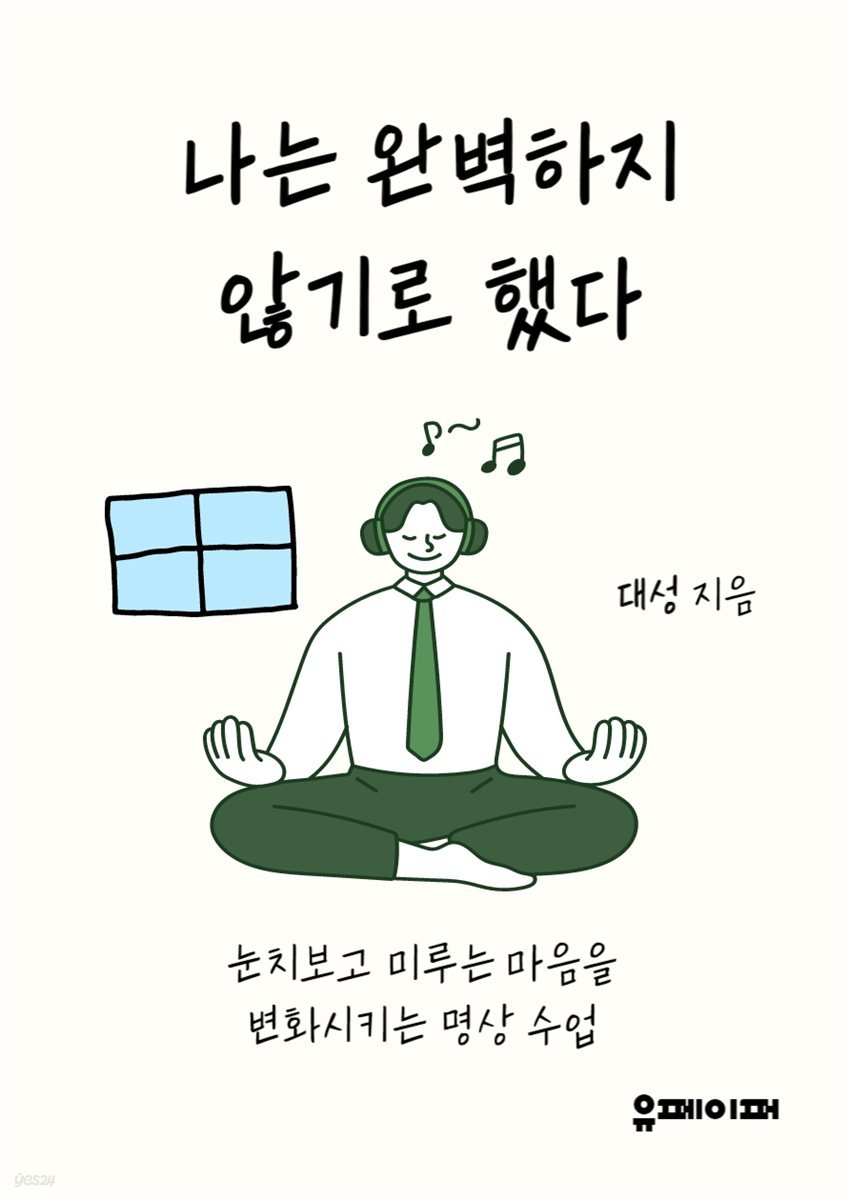 나는 완벽하지 않기로 했다