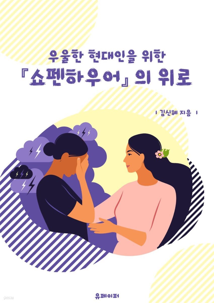 우울한 현대인을 위한 「쇼펜하우어」의 위로