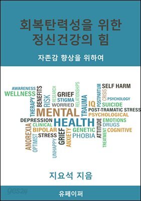 회복탄력성을 위한 정신건강의 힘