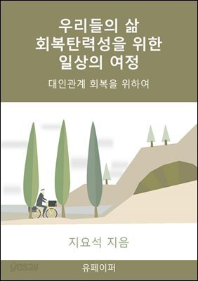 우리들의 삶 회복탄력성을 위한 일상의 여정