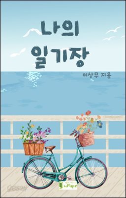 나의 일기장