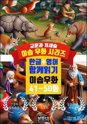 이솝 우화 41~50화 한글+영어 함께 읽기
