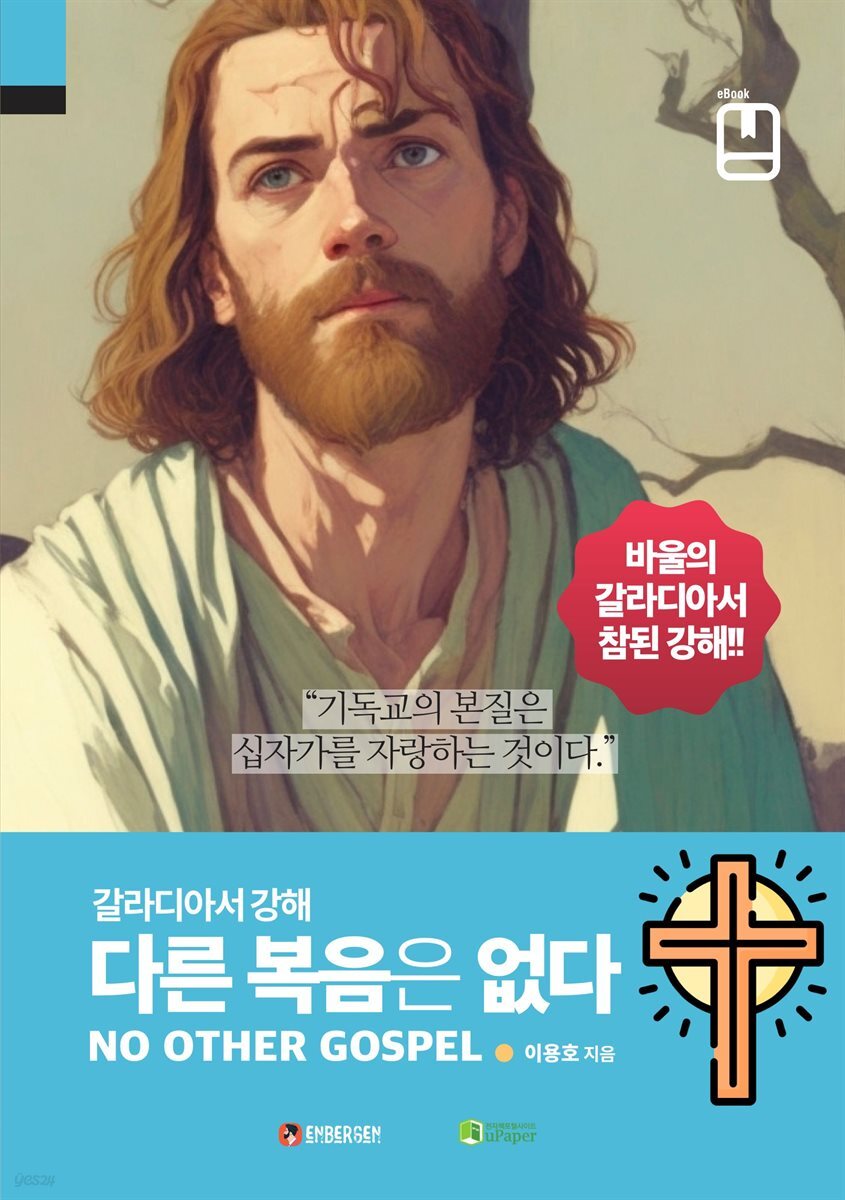 다른 복음은 없다