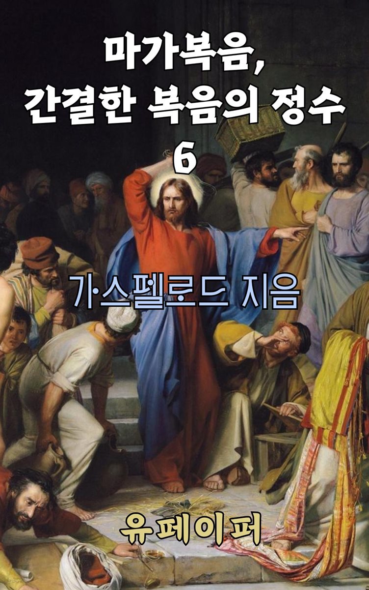 마가복음, 간결한 복음의 정수 6