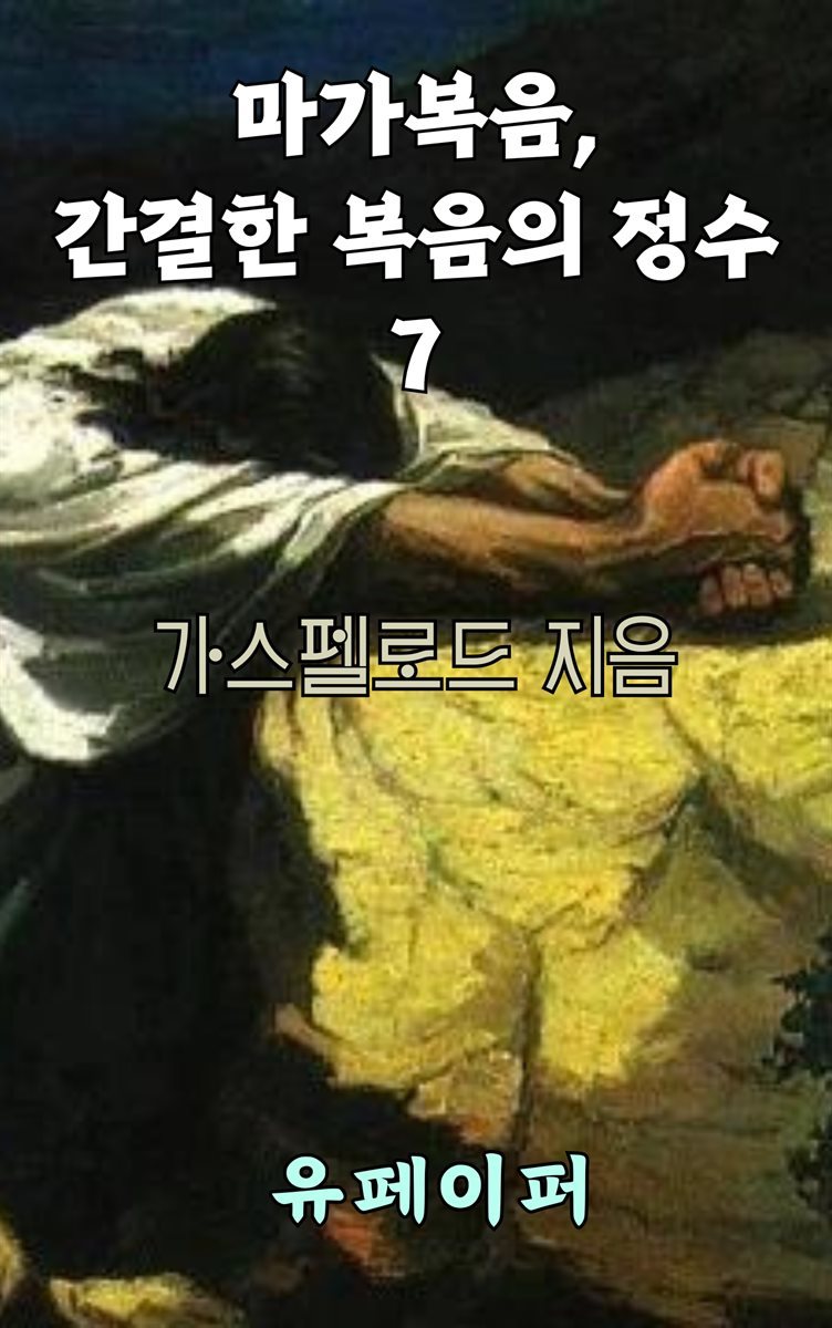 마가복음, 간결한 복음의 정수 7