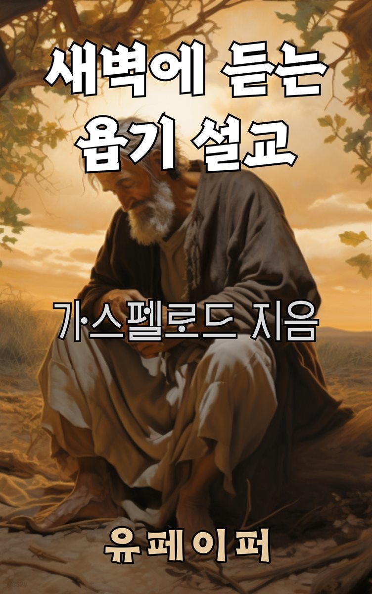 새벽에 듣는 욥기 설교