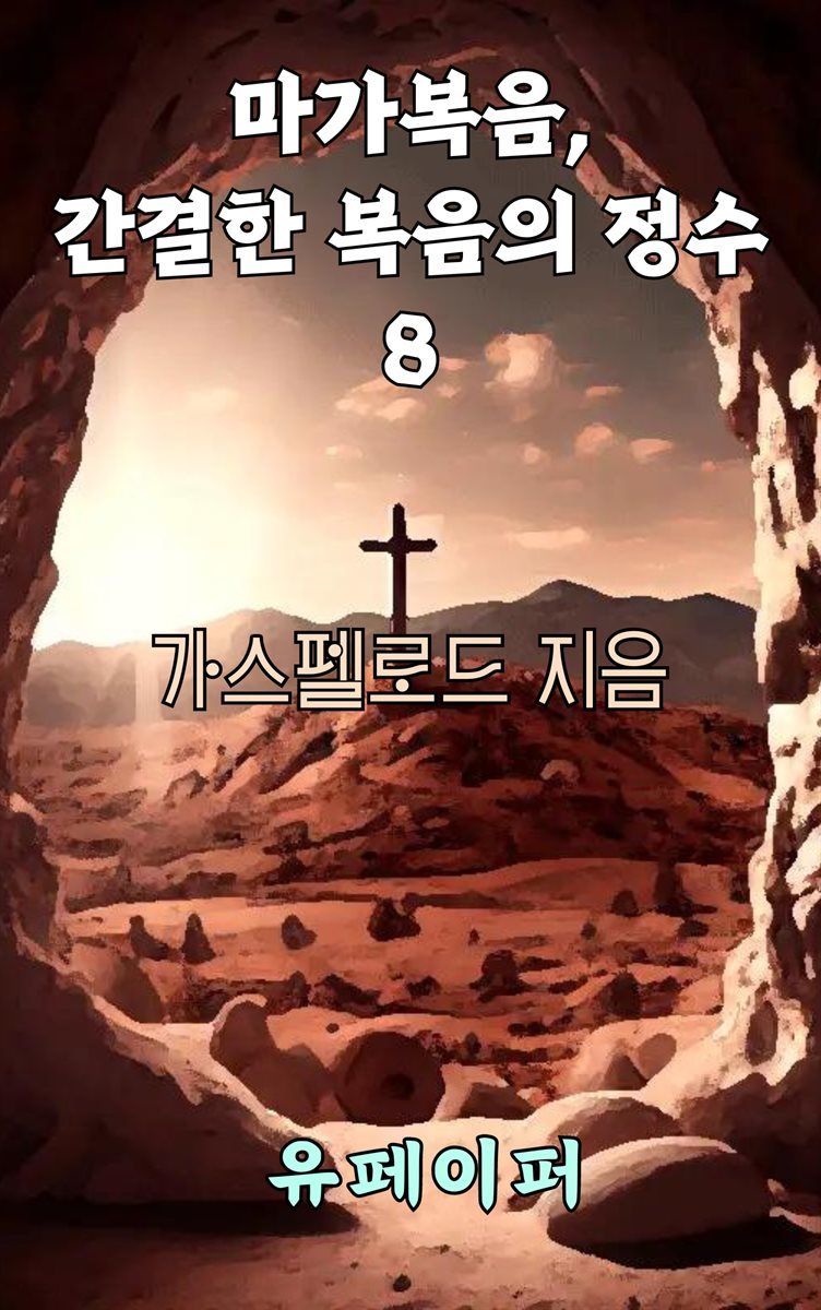 마가복음, 간결한 복음의 정수 8