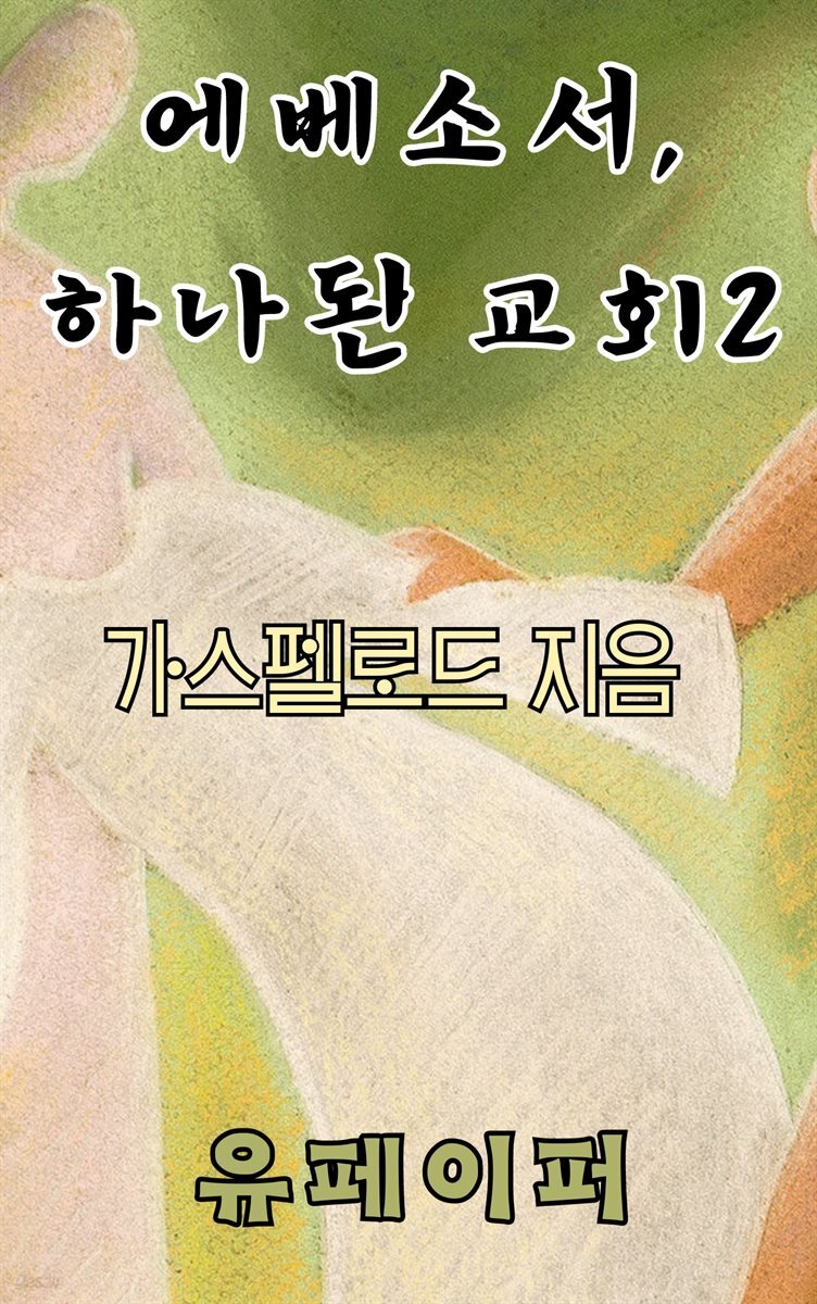 에베소서, 하나된 교회 2