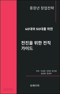 40대와 50대를 위한 전진을 위한 전직 가이드