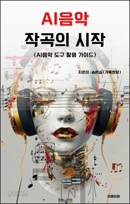 AI음악 작곡의 시작
