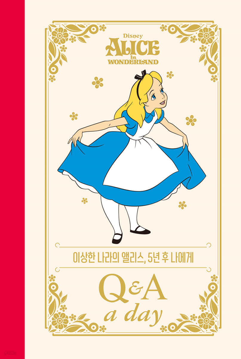디즈니 이상한 나라의 앨리스 5년 후 나에게 : Q&A a day 다이어리
