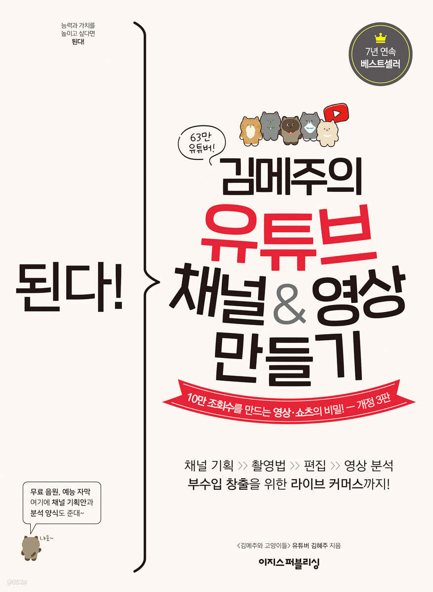된다! 김메주의 유튜브 채널&영상 만들기 [개정 3판] 